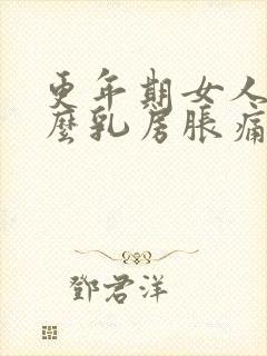 更年期女人为什么乳房胀痛封面