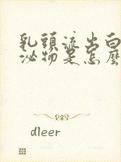 乳头流出白色分泌物是怎么回事封面