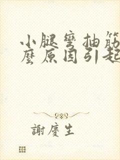 小腿弯抽筋是什么原因引起的