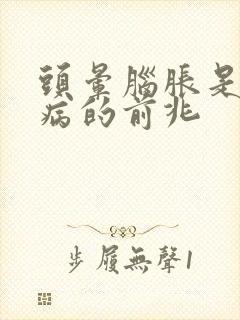 头晕脑胀是什么病的前兆