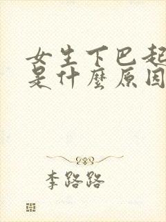 女生下巴起粉刺是什么原因