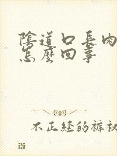 阴道口长肉丁是怎么回事