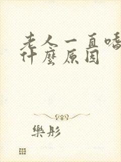 老人一直嗜睡是什么原因