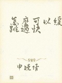 怎么可以缓解心跳过快