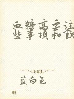 血糖高要注意哪些事项和饮食