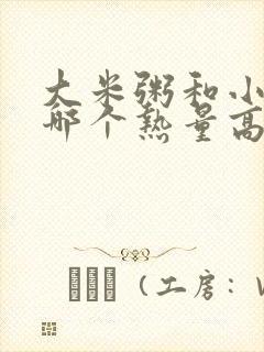 大米粥和小米粥哪个热量高封面