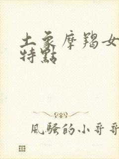 土象摩羯女性格特点封面