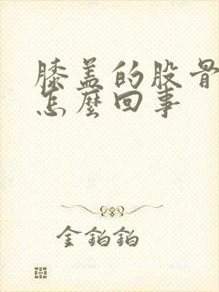 膝盖的股骨疼是怎么回事