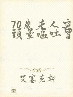 70岁老人突然头晕呕吐冒虚汗