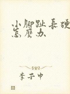 小脚趾长硬茧痛怎么办