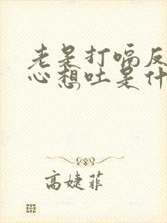 老是打嗝反胃恶心想吐是什么原因封面