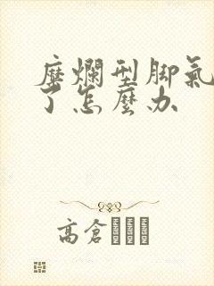 糜烂型脚气好不了怎么办