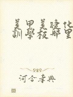 美甲美睫化妆培训学校哪里好