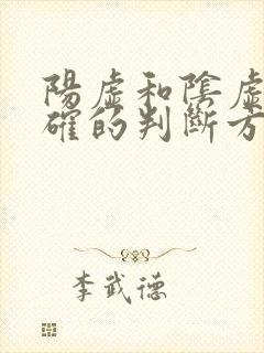 阳虚和阴虚最正确的判断方法男士