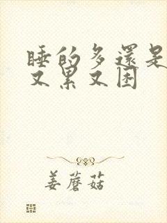 睡的多还是很困又累又困