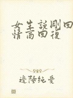 女生说刚回来高情商回复封面