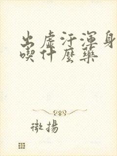 出虚汗浑身没劲吃什么药封面