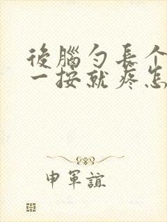 后脑勺长个疙瘩一按就疼怎么回事封面