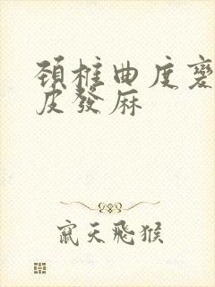 颈椎曲度变直头皮发麻