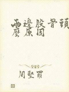 两边股骨头疼什么原因封面