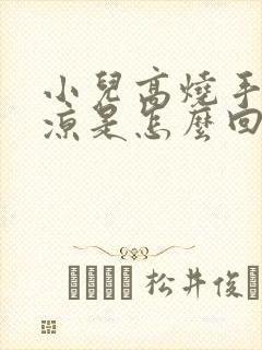 小儿高烧手脚冰凉是怎么回事封面