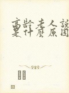 高龄老人说胡话是什么原因