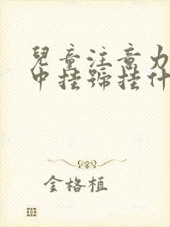 儿童注意力不集中挂号挂什么科封面