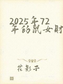 2025年72年的鼠女财运怎么样