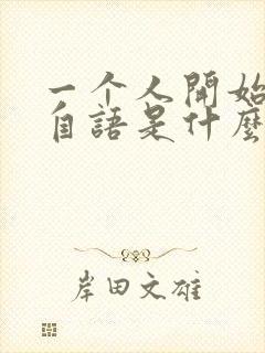 一个人开始自言自语是什么原因