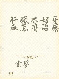 肝脏不好牙龈出血怎么治疗