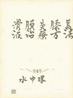 滑膜炎膝盖没积液治疗方法封面