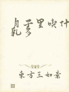 月子里吃什么母乳多封面