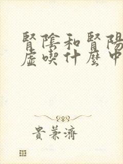 肾阴和肾阳同时虚吃什么中成药