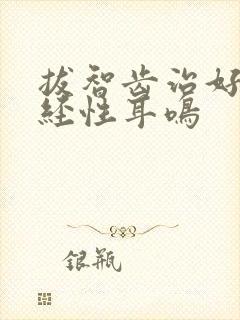 拔智齿治好了神经性耳鸣