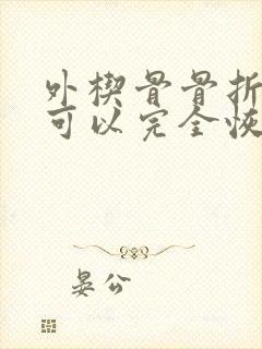 外楔骨骨折多久可以完全恢复正常封面