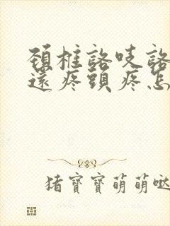 颈椎咯吱咯吱响还疼头疼怎么办