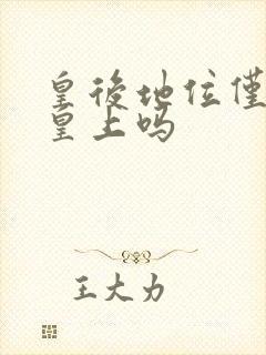 皇后地位仅次于皇上吗封面