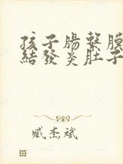 孩子肠系膜淋巴结发炎肚子疼咋办