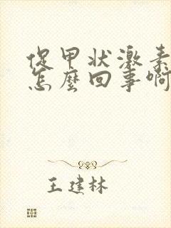 促甲状激素高是怎么回事啊