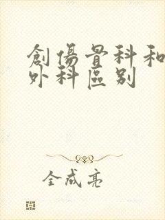 创伤骨科和创伤外科区别