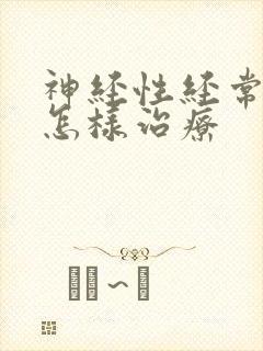 神经性经常失眠怎样治疗