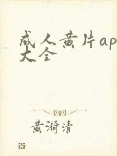 成人黄片app大全