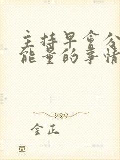 主持早会分享正能量的事情封面