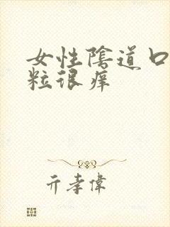 女性阴道口起肉粒很痒封面