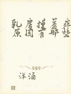 乳房摸着疼痛的原因有哪些封面