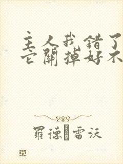 主人我错了请把它关掉好不好