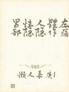 男性人体左下腹部隐隐作痛