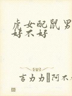 虎女配鼠男婚姻好不好