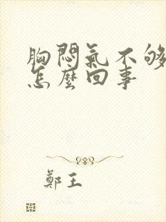 胸闷气不够喘是怎么回事