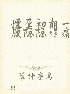 怀孕初期一侧小腹隐隐作痛怎么回事